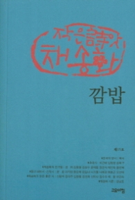 깜밥 (작은씨앗 채송화 제15호)